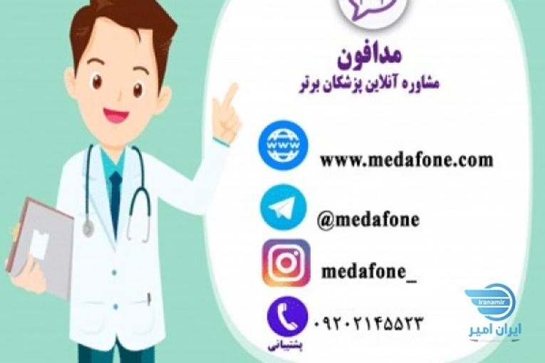 مدافون؛ مشاوره آنلاین پزشکی