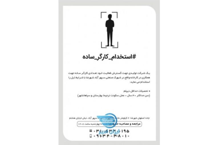استخدام کارگر ساده