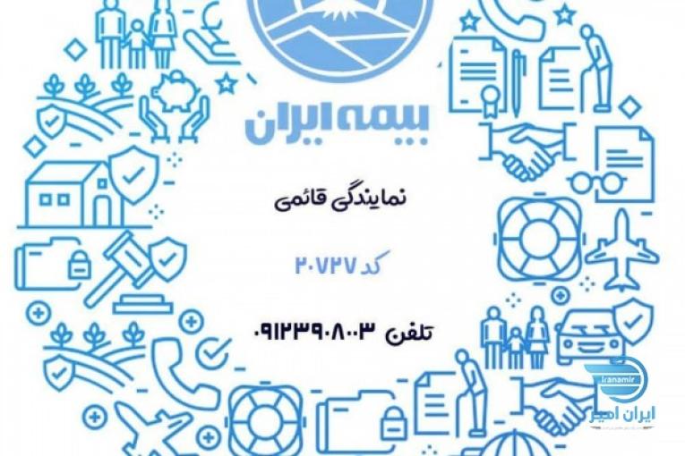 بیمه ایران نمایندگی قائمی کد 20727