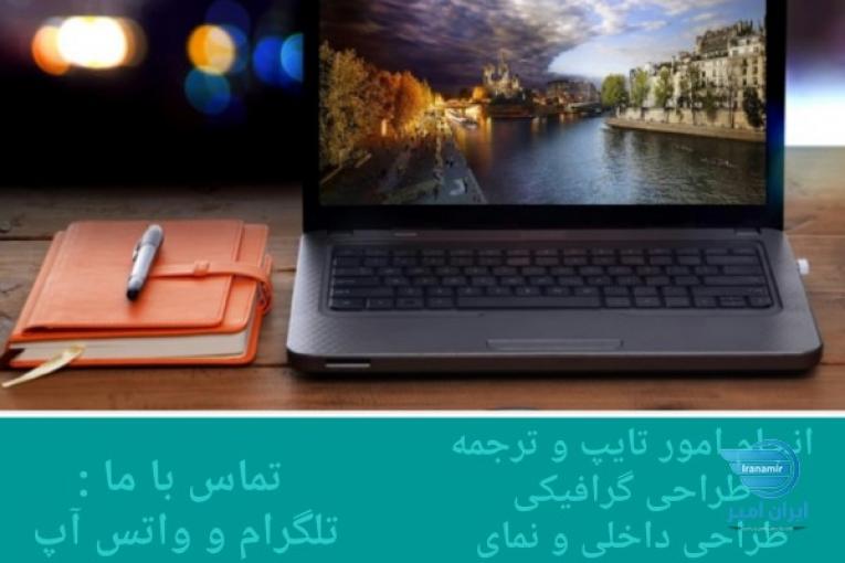 انجام امور تایپ شرکت ها و موسسات