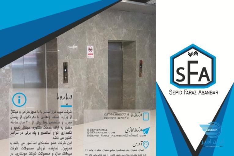 گروه فنی مهندسی سپید فراز آسانبر