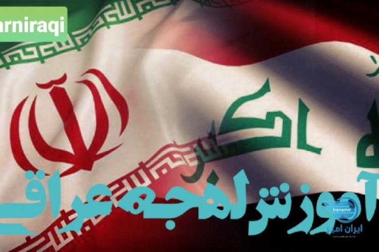 آموزش مکالمه عربی/عراقی