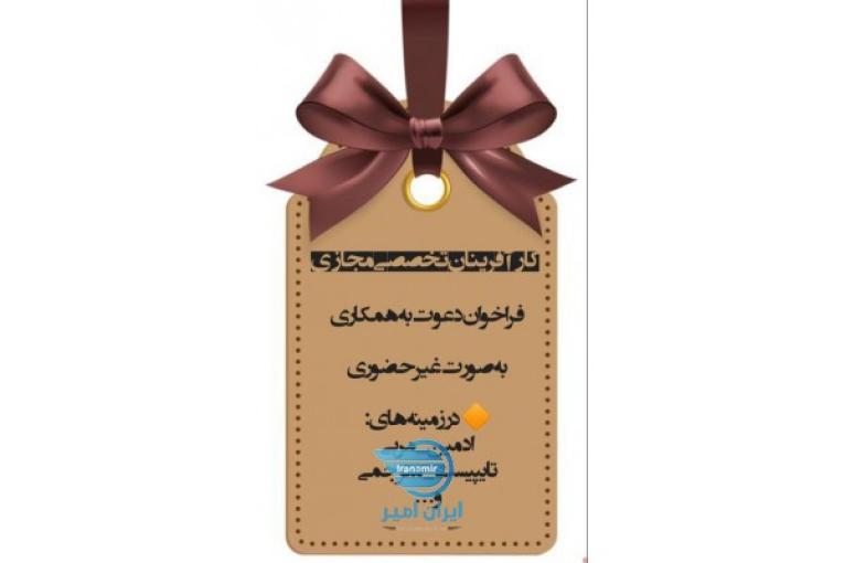 استخدام شرکت برای کار غیر حضوری