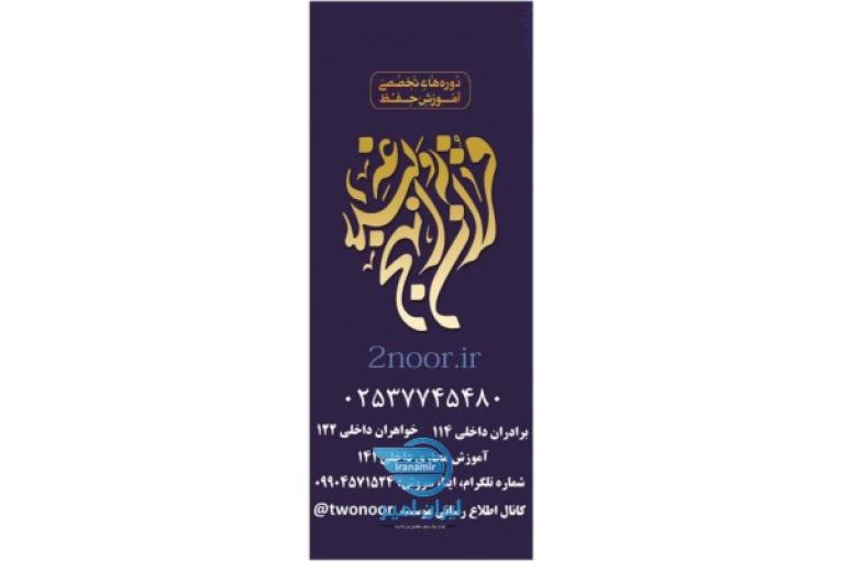دوره های حضوری و مجازی موسسه قرآن و نهج البلاغه