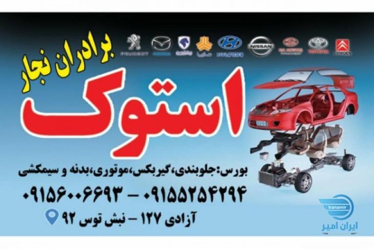 استوک ماشین ایرانی 