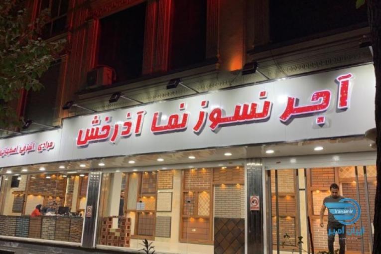 آجر نما نسوز آذرخش 