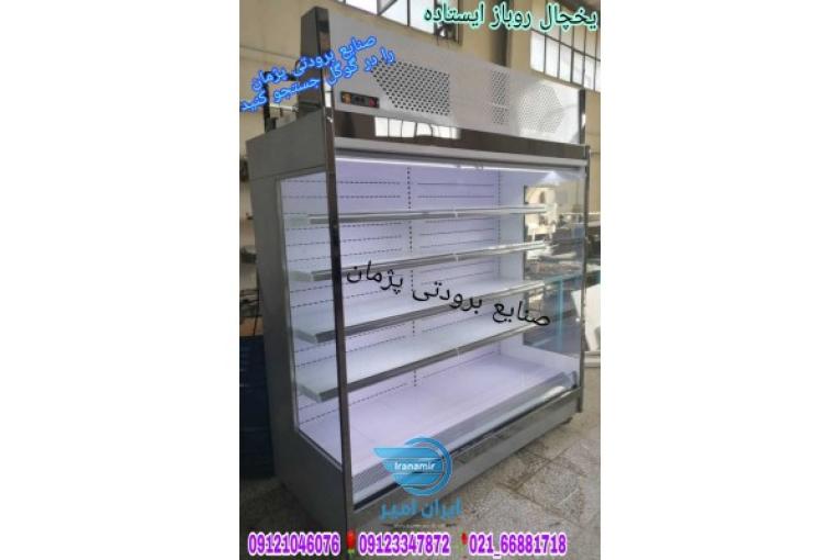 یخچال پرده هوا    یخچال فروشگاهی     فریزر جزیزه    فریزر روباز