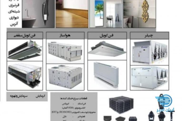 فروش و اجرای تاسیسات سیستم های سرمایشی و گرمایشی