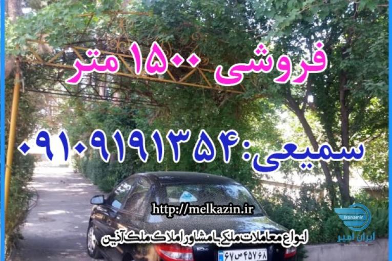 باغ ویلای فروشی
