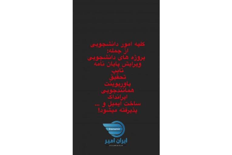 انجام امور دانشجویی