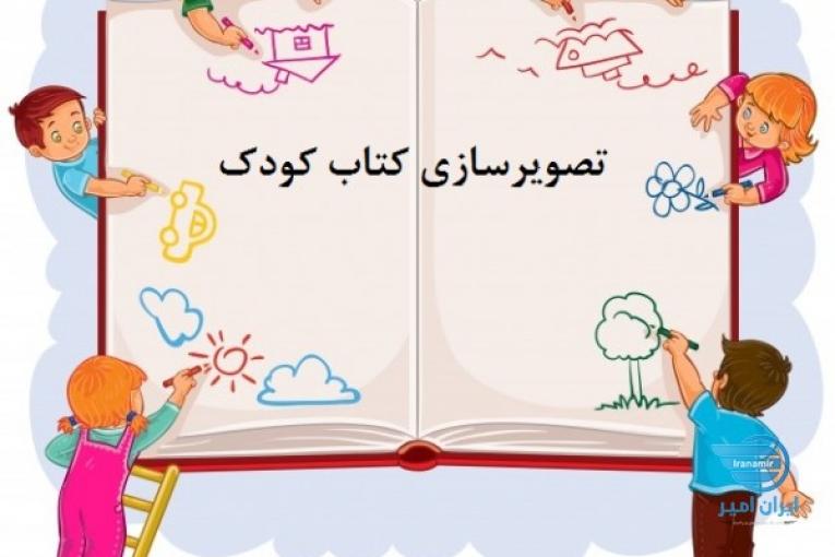 ارائه خدمات تصویرگری کتاب