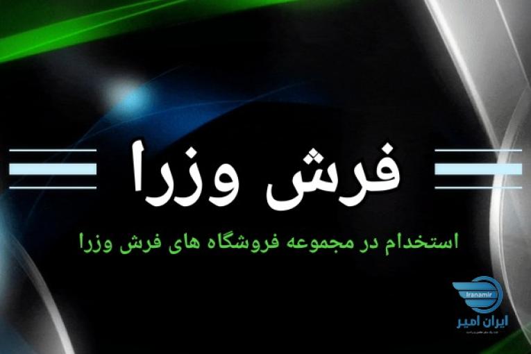 استخدام در مجموعه فروشگاه های فرش وزرا 