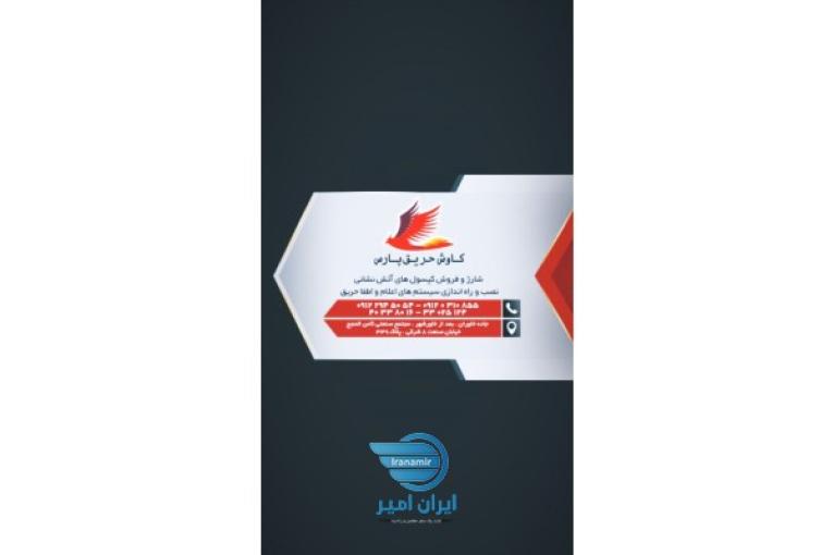 کاوش حریق پارس