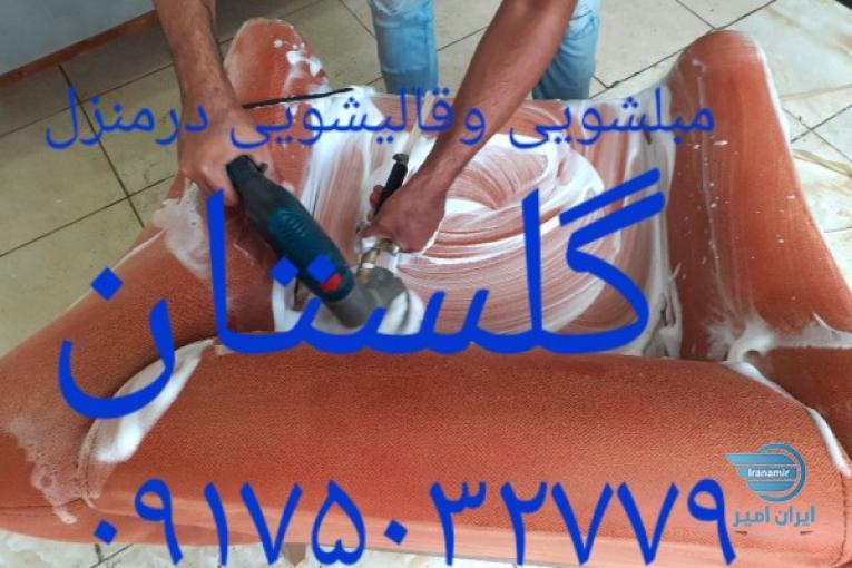 قالیشویی مبلشویی موکت شویی گلستان