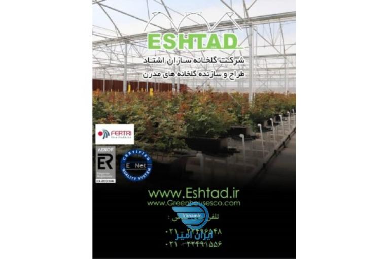 شرکت گلخانه سازان اشتاد(طراحی و ساخت گلخانه)