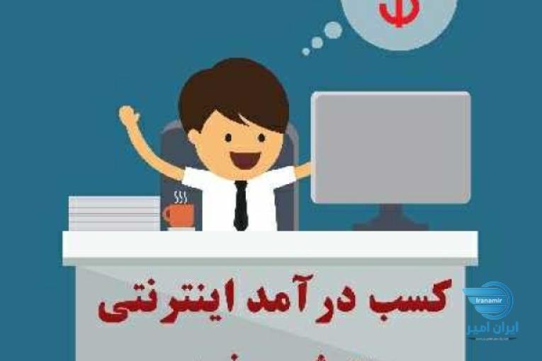 کسب درآمد اینترنتی به صورت مستقل و درآمد حداقل 200 الی 600 هزار تومان در روز