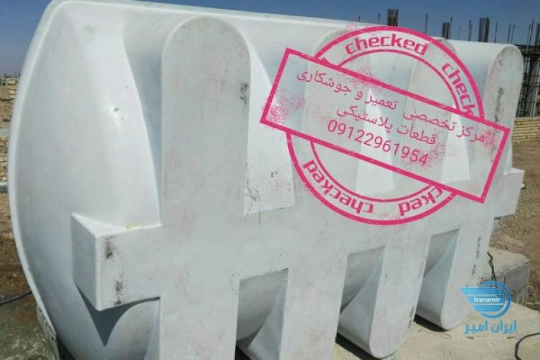 تعمیر تانکر پلاستیکی در تمام مناطق 