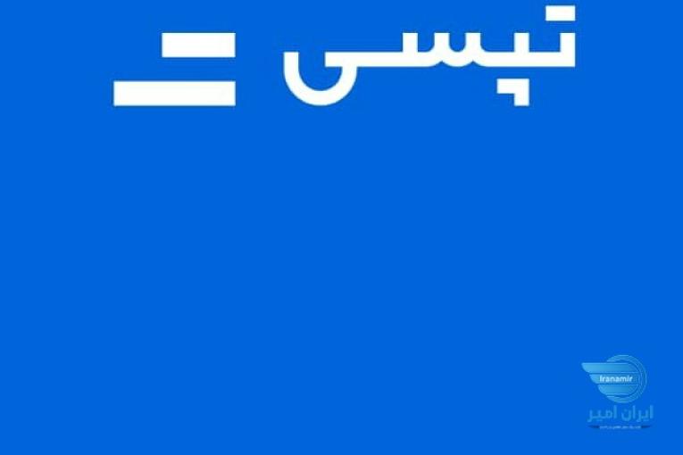 استخدام راننده تپسی(خانم/آقا)