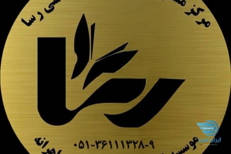مرکزمشاوره وخدمات روانشناسی رسا