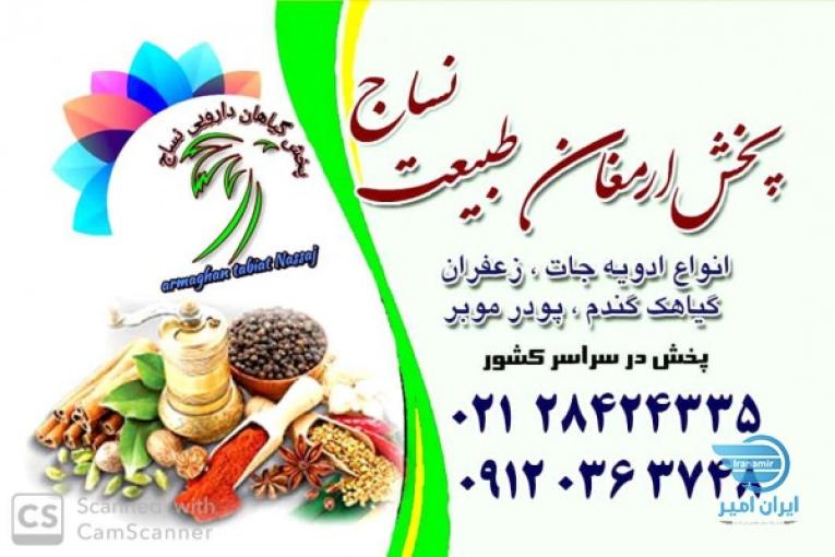 پخش ارمغان طبیعت نساج