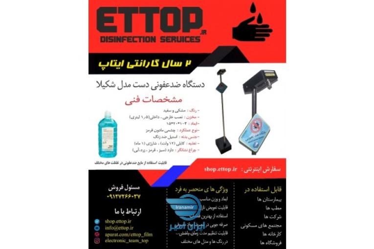 دستگاه ضدعفونی دست