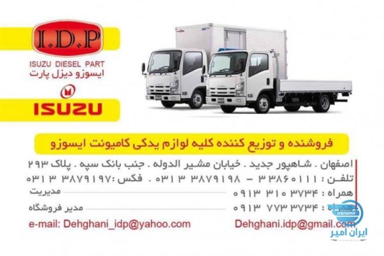 فروشگاه و تعمیرگاه ایسوزو دیزل پارت