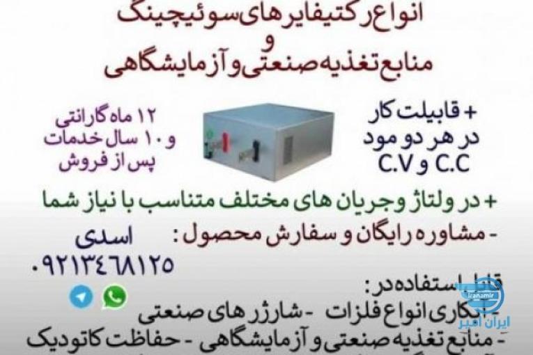طراحی ، ساخت و فروش انواع رکتیفایر