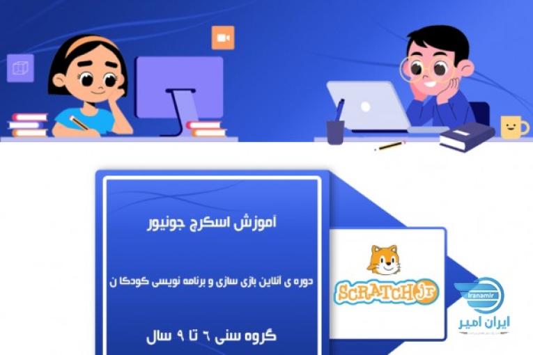 آموزش اسکرچ جونیور 