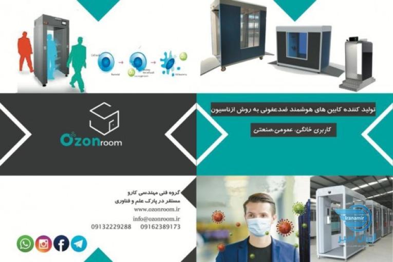 کابین ضدعفونی کننده باازن محلول 