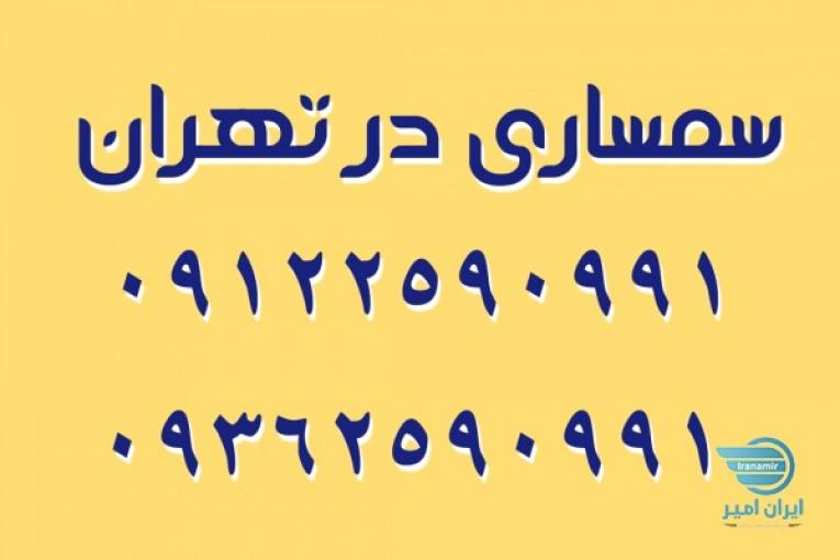 سمساری در تهران  تمام نقاط 
