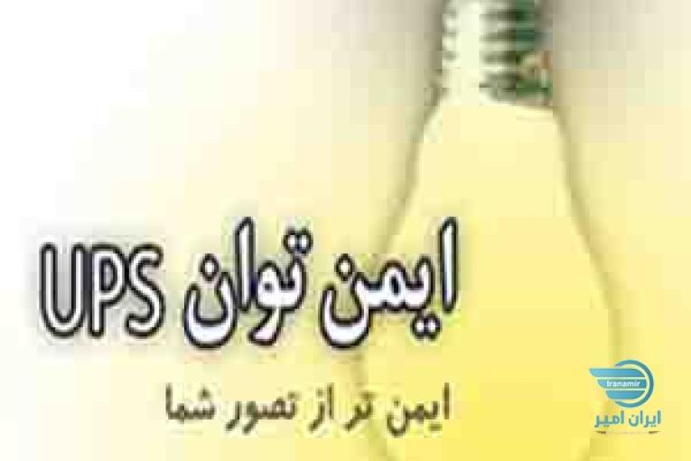 فروش یو پی اس UPS ، استابلایزر و باتری یو پی اس