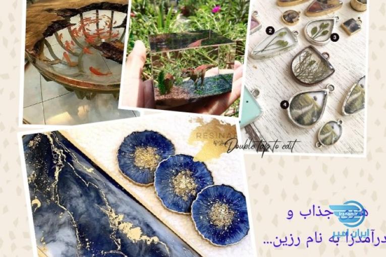 آموزش رزین 