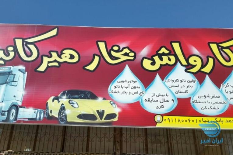 کارواش بخار هیرکانیا