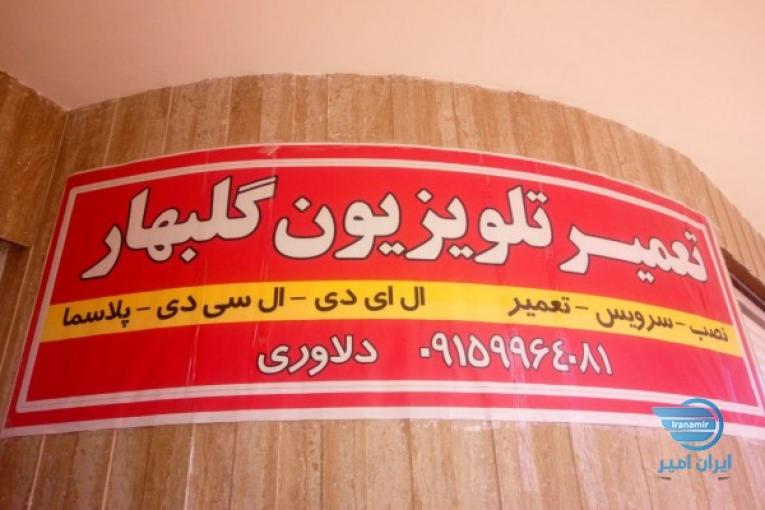 نمایندگی تلویزیون بست در گلبهار