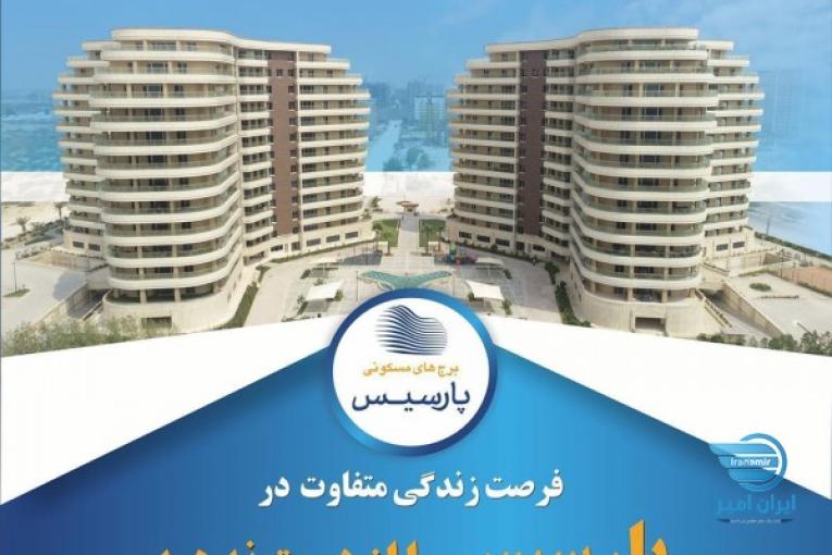 برج های مسکونی پارسیس