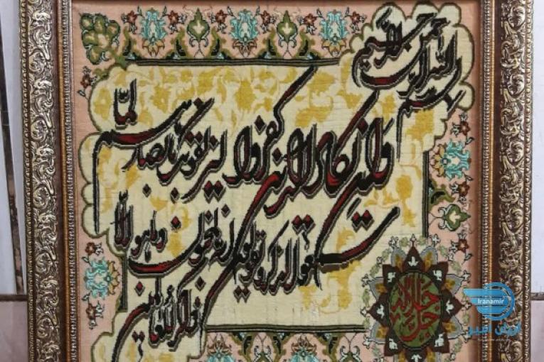 تابلوفرش دستبافت قرآنی 