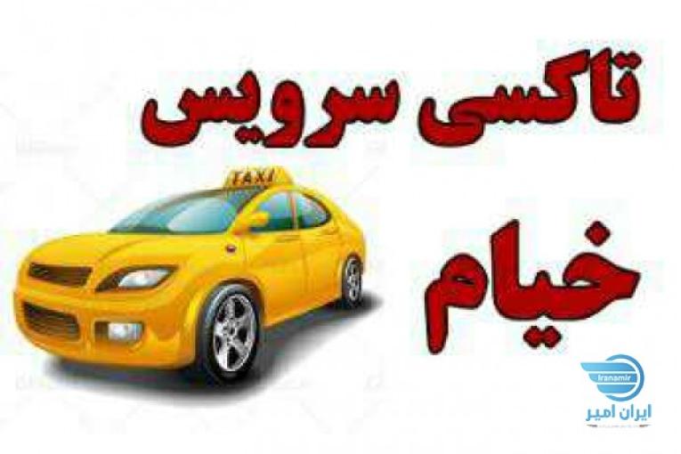 تاکسی سرویس خیام