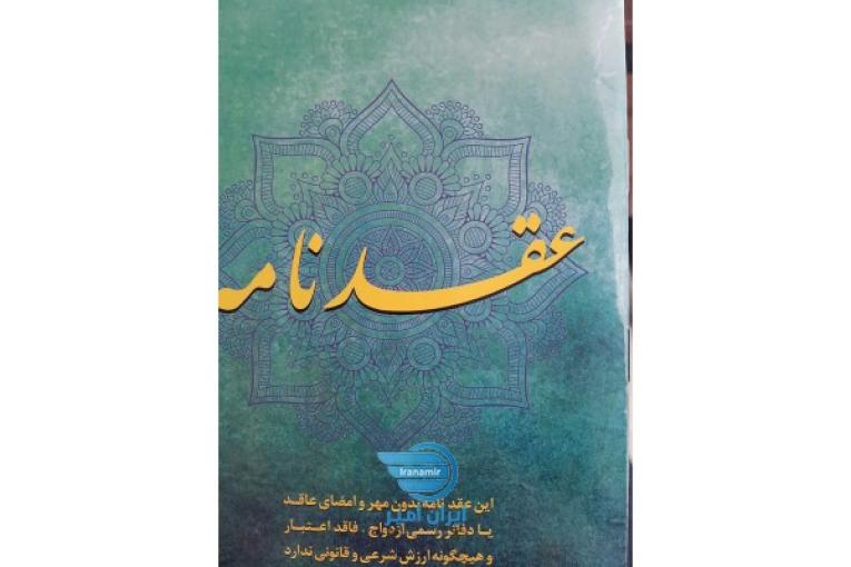 اجرای انواع صیغه و عقد با صدور دفترچه معتبروقانونی