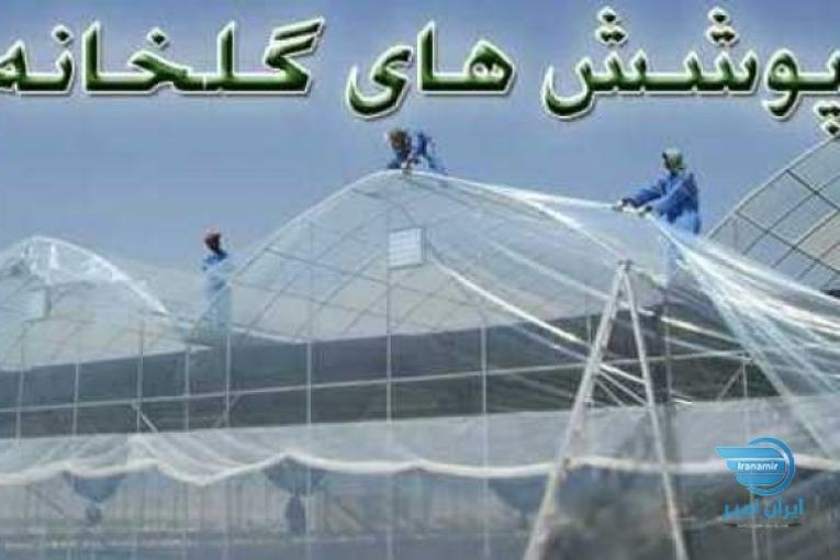 نایلون توری گلخانه ای