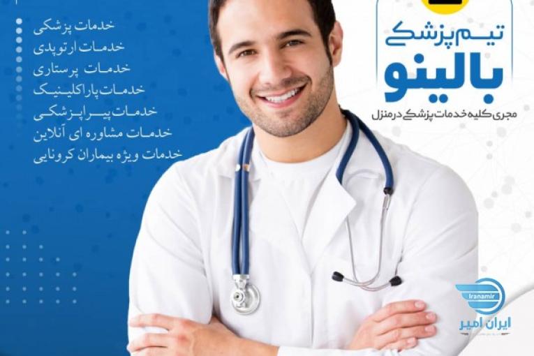 خدمات پزشکی و پرستاری در منزل بالینو