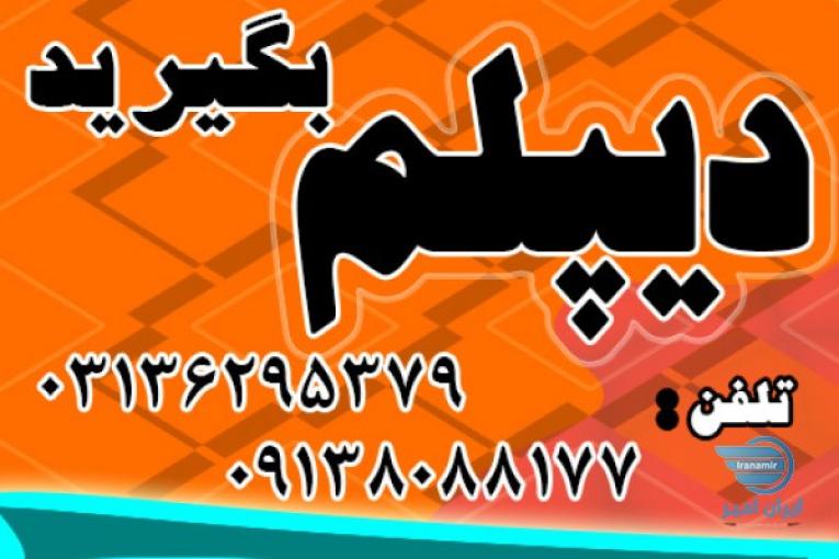 اخذ دیپلم آموزش و پرورش