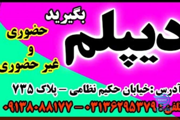  اخذ دیپلم  ودریافت دیپلم (طبق مجموعه نهم)