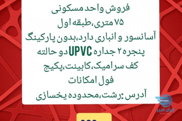 فروش آپارتمان نوساز ۷۵ متری