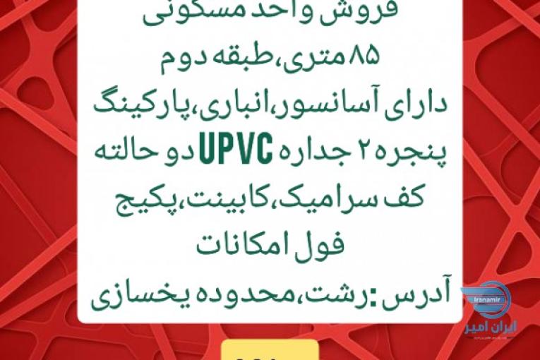 فروش آپارتمان نوساز 85 متری 