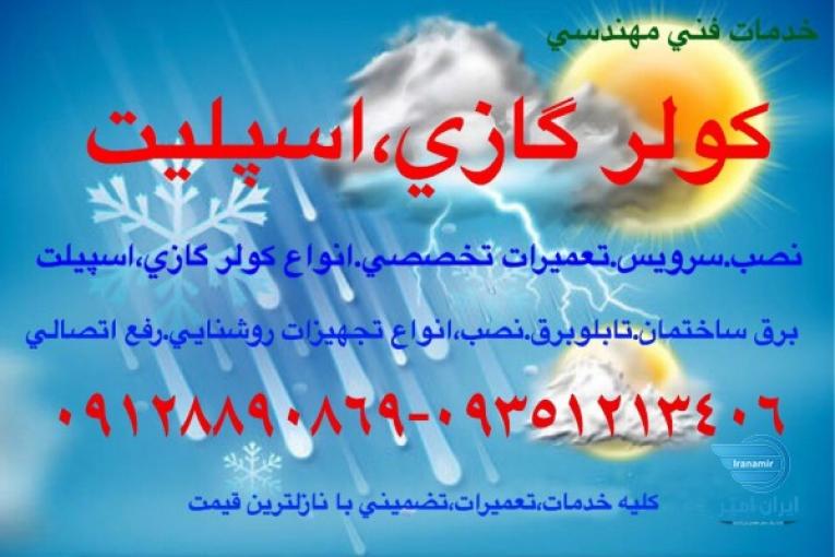 خدمات تعمیرات کولرگازی.اسپلیت.آذرفر.جزیره کیش