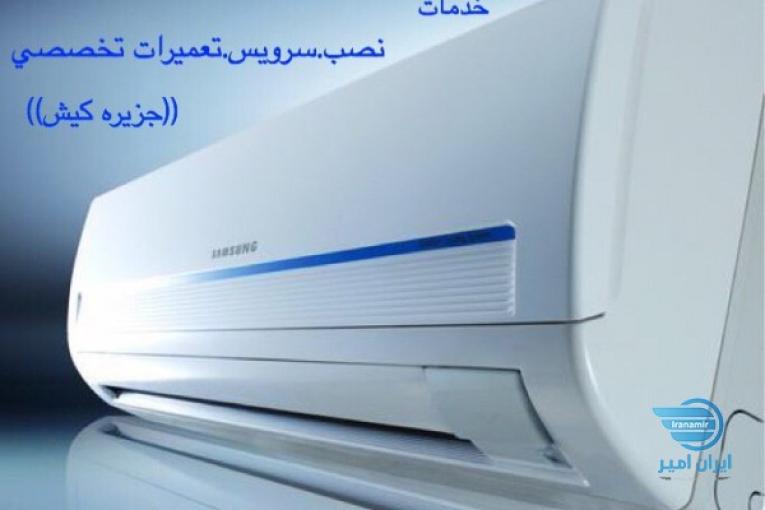 سرویس تخصصی کولرگازی.اسپلیت.اذرفر.جزیره کیش۰۹۱۲۸۸۹۰۸۶۹.