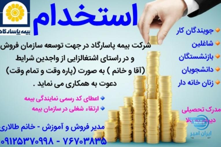 استخدام بیمه پاسارگاد