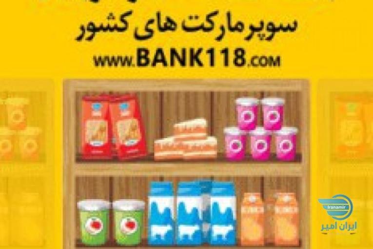 لیست کلیه سوپرمارکت های تهران و ایران 1399