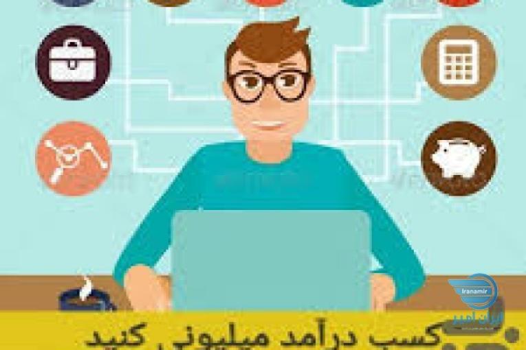 کسب درآمد اینترنتی در منزل