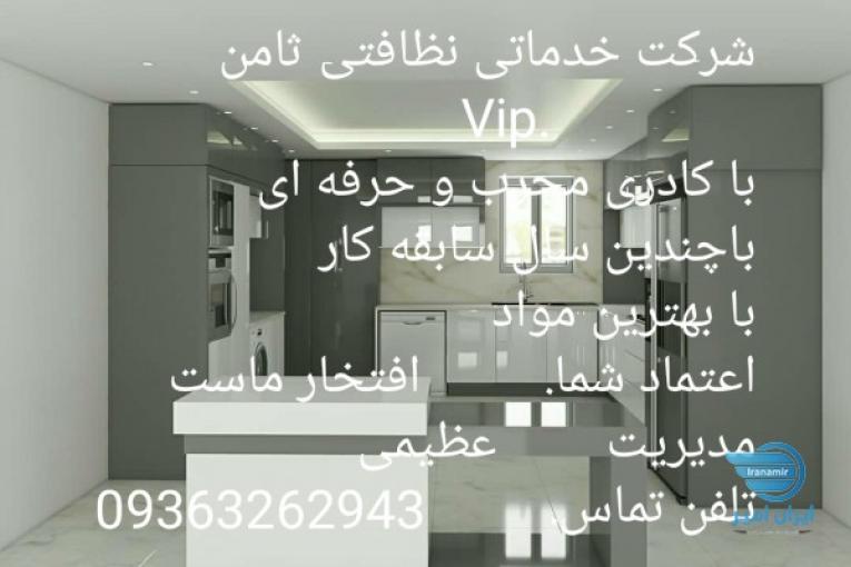 شرکت خدمات نظافتی VIPثامن